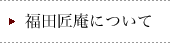 人形修理職人ネットワーク　福田匠庵について