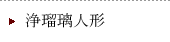 浄瑠璃人形の修理についてのお問い合わせ事例