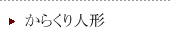 からくり人形の修理についてのお問い合わせ事例