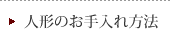 人形のお手入れ方法