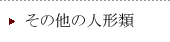 その他の人形類の修理についてのお問い合わせ事例