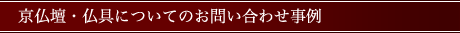 京仏壇・仏具の修理についてのお問い合わせ事例