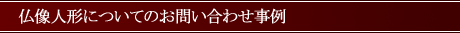 仏像人形の修理についてのお問い合わせ事例