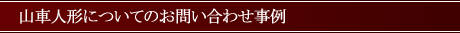 山車人形の修理についてのお問い合わせ事例