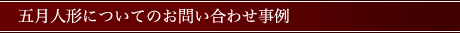 五月人形の修理についてのお問い合わせ事例