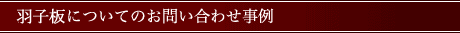 羽子板の修理についてのお問い合わせ事例