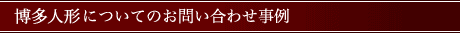 博多人形の修理についてのお問い合わせ事例