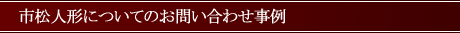 市松人形の修理についてのお問い合わせ事例