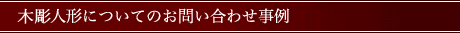 木彫人形の修理についてのお問い合わせ事例