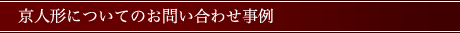 京人形の修理についてのお問い合わせ事例