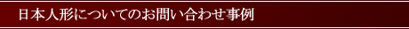 日本人形の修理についてのお問い合わせ事例