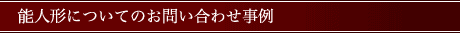 能人形の修理についてのお問い合わせ事例