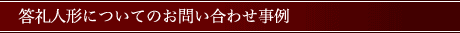 答礼人形の修理についてのお問い合わせ事例