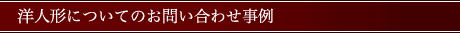 洋人形の修理についてのお問い合わせ事例