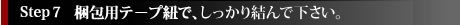 運送会社のシールを各面に貼りつけて下さい