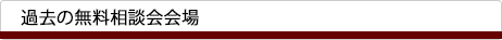 過去の無料相談会会場