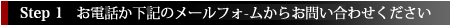 お電話か下記のメールフォ-ムからお問い合わせください