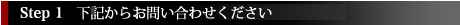 お電話か下記のメールフォ-ムからお問い合わせください