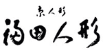 京人形　福田人形