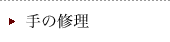 手の修理