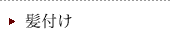 髪付け