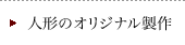 人形のオリジナル製作