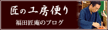 人形修理職人のブログ　匠の工房便り