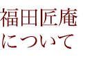 人形修理職人ネットワーク　福田匠庵について