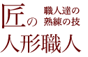 人形修理職人のご紹介